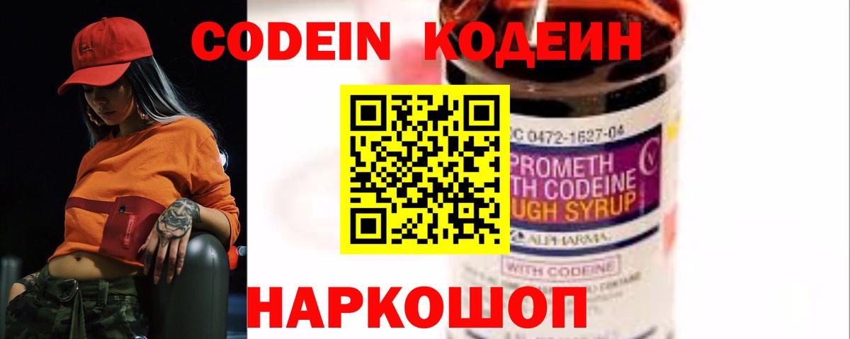 что такое   Кодеин Purple Drank  Кодеиновый сироп Lean напиток Lean (лин)  Вход с VPN  Кемерово 