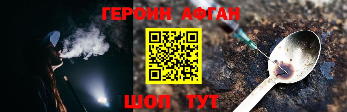 ГЕРОИН афганец Кемерово